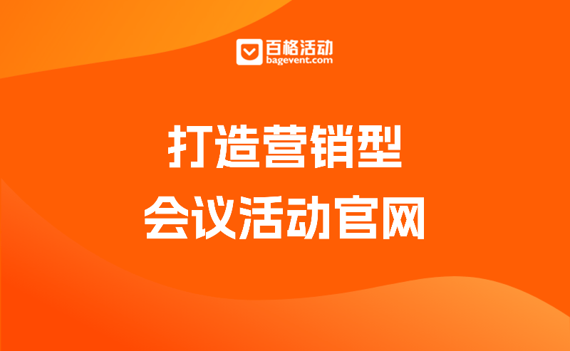 会议活动官网SEO完整指南，有效提升活动曝光和报名率