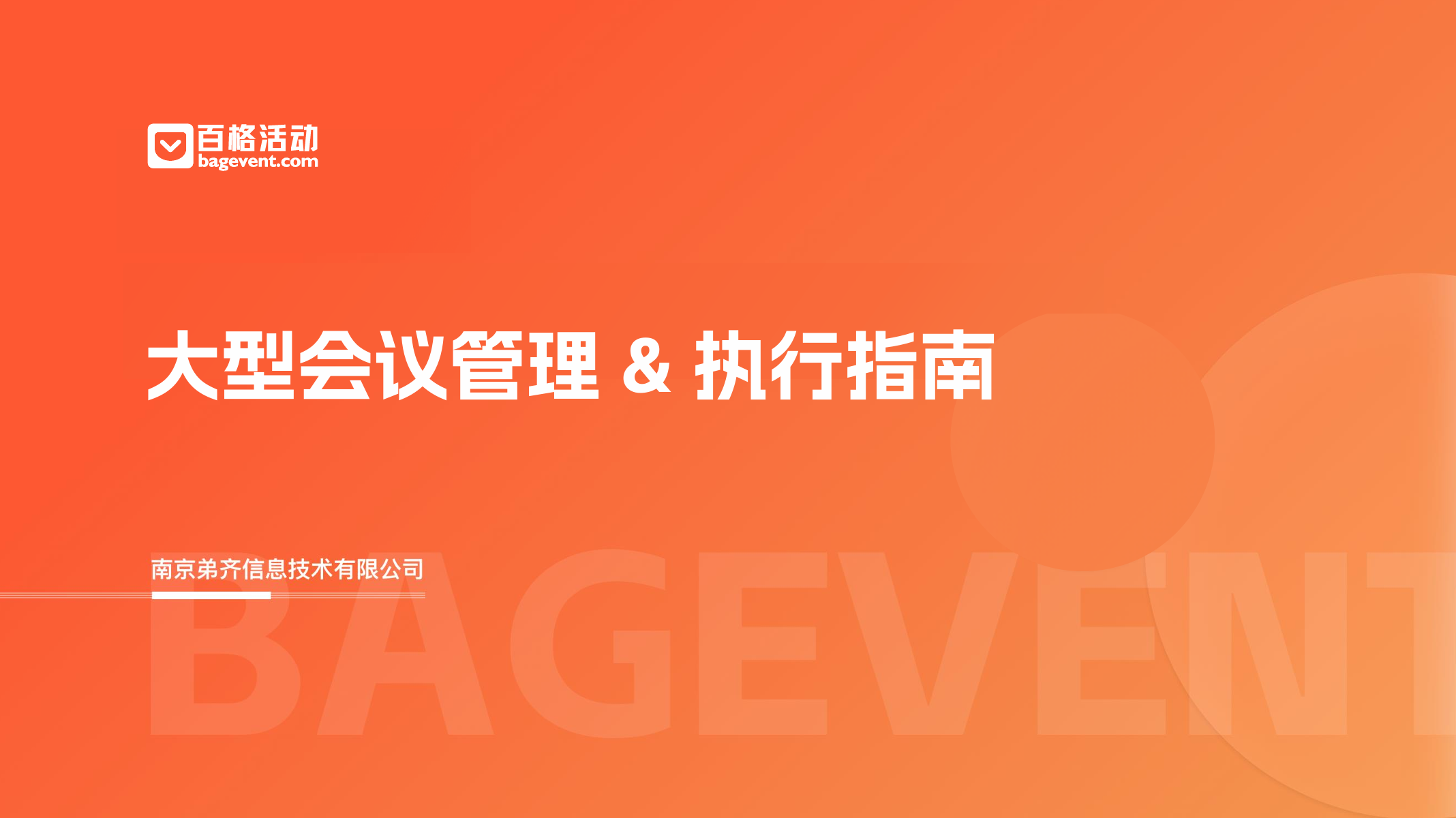 《大型会议管理 & 执行指南》正式发布！千人大会从筹备到沉淀，数字化全流程提效100%