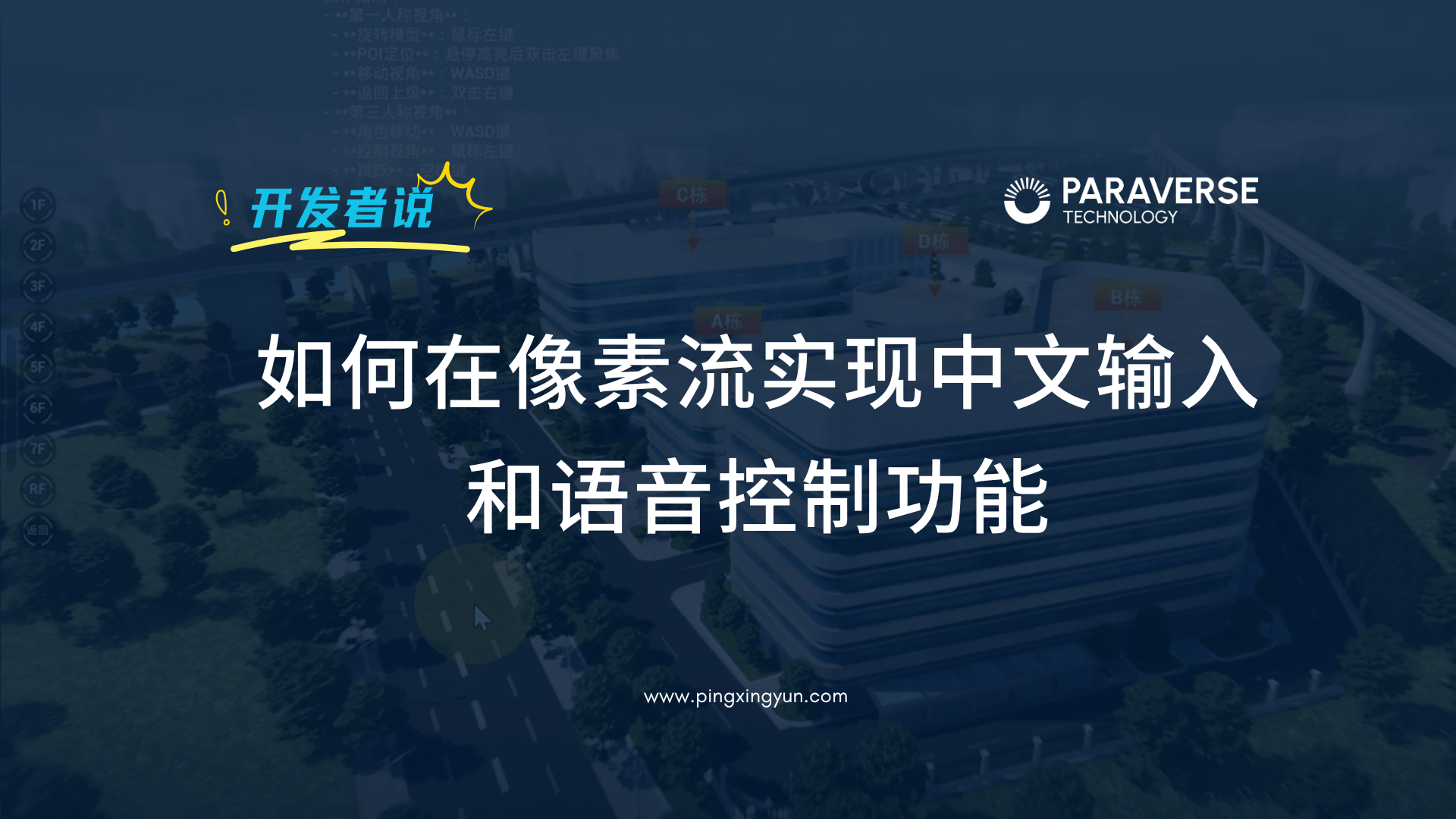 【视频教程】实时云渲染解决UE像素流送无法集成中文输入和语音控制功能的问题