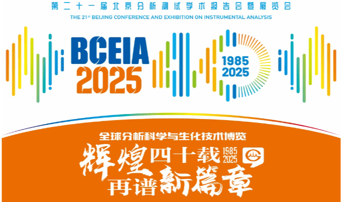 安东帕 BCEIA 展台活动预告 | 探索分析科技前沿，赢取多重好礼！​