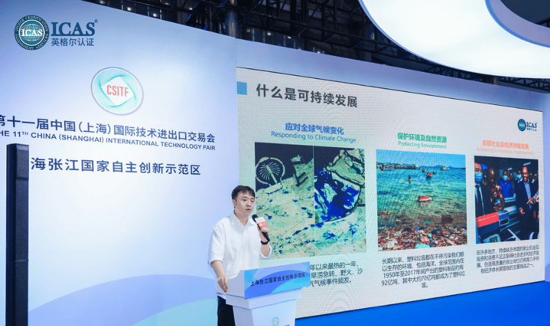 ICAS英格尔认证亮相上交会，助力企业绿色发展应对全球挑战