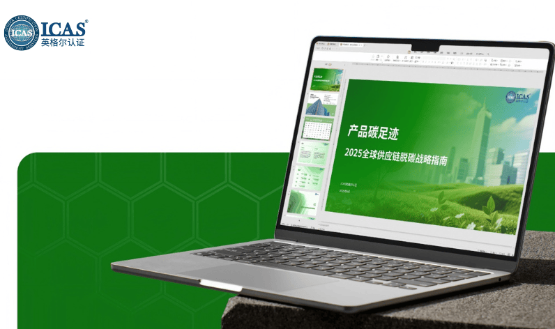 《产品碳足迹核查指南》报告发布！揭秘高排行业脱碳“关键一步”