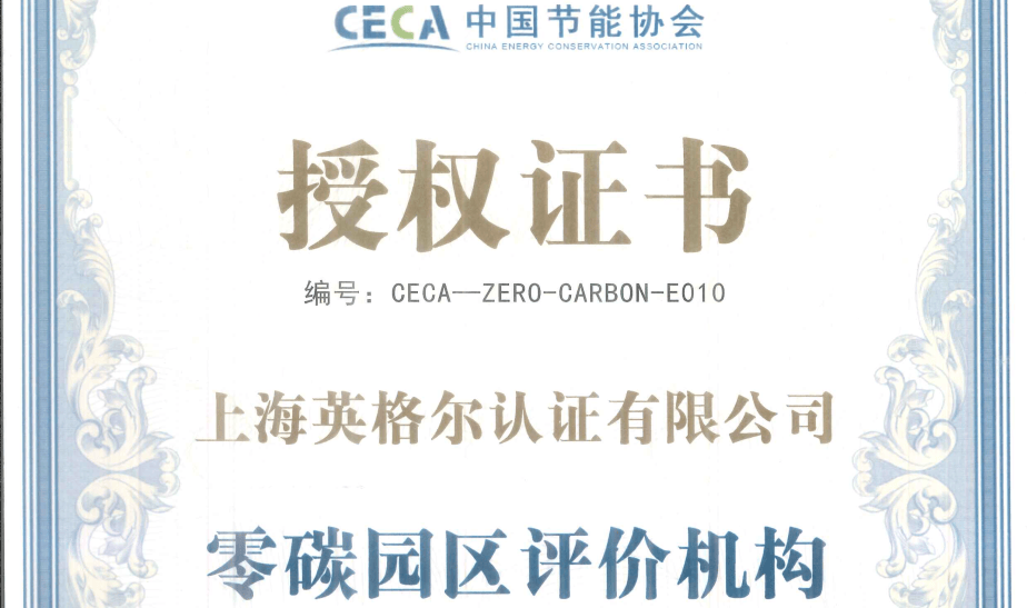 ICAS英格尔认证荣获首批零碳园区评价服务资质
