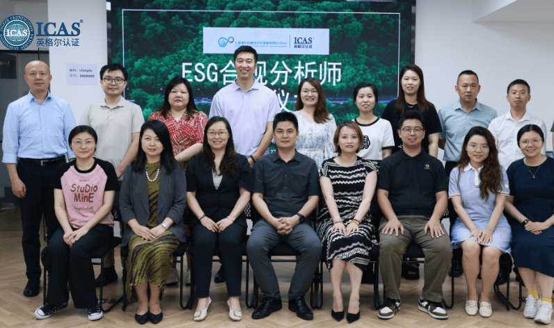 深化ESG实践，ICAS英格尔认证联合浦东外商投资企业协会成功举办ESG合规分析师培训