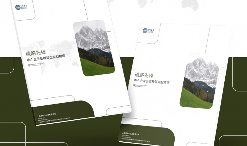 《中小企业低碳之路指南》白皮书发布，解锁转型从认知到落地的完整路径