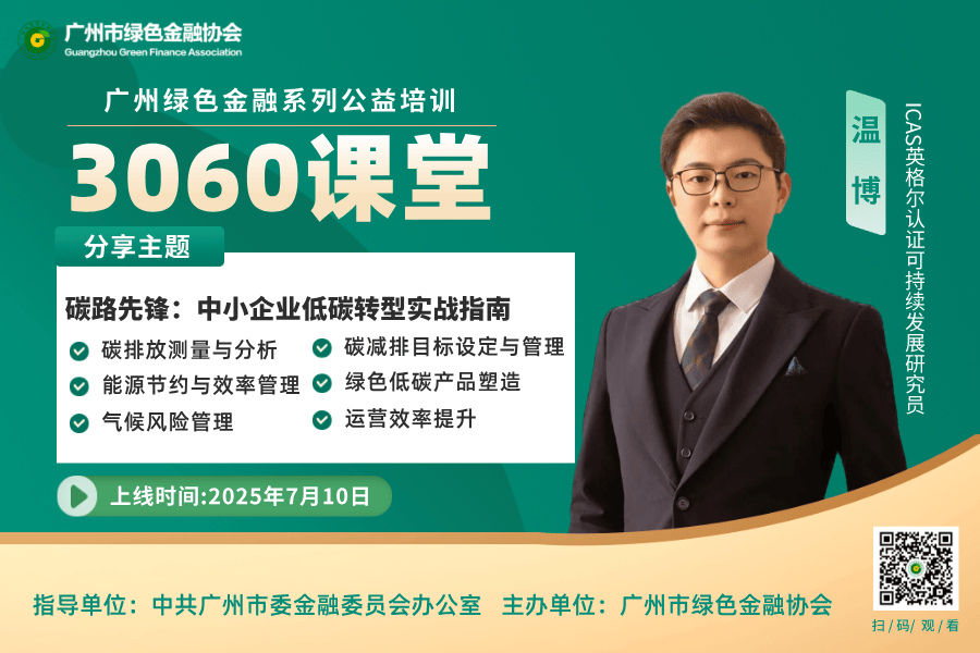 从理论到落地：ICAS英格尔认证分享中小企业低碳转型实战全攻略