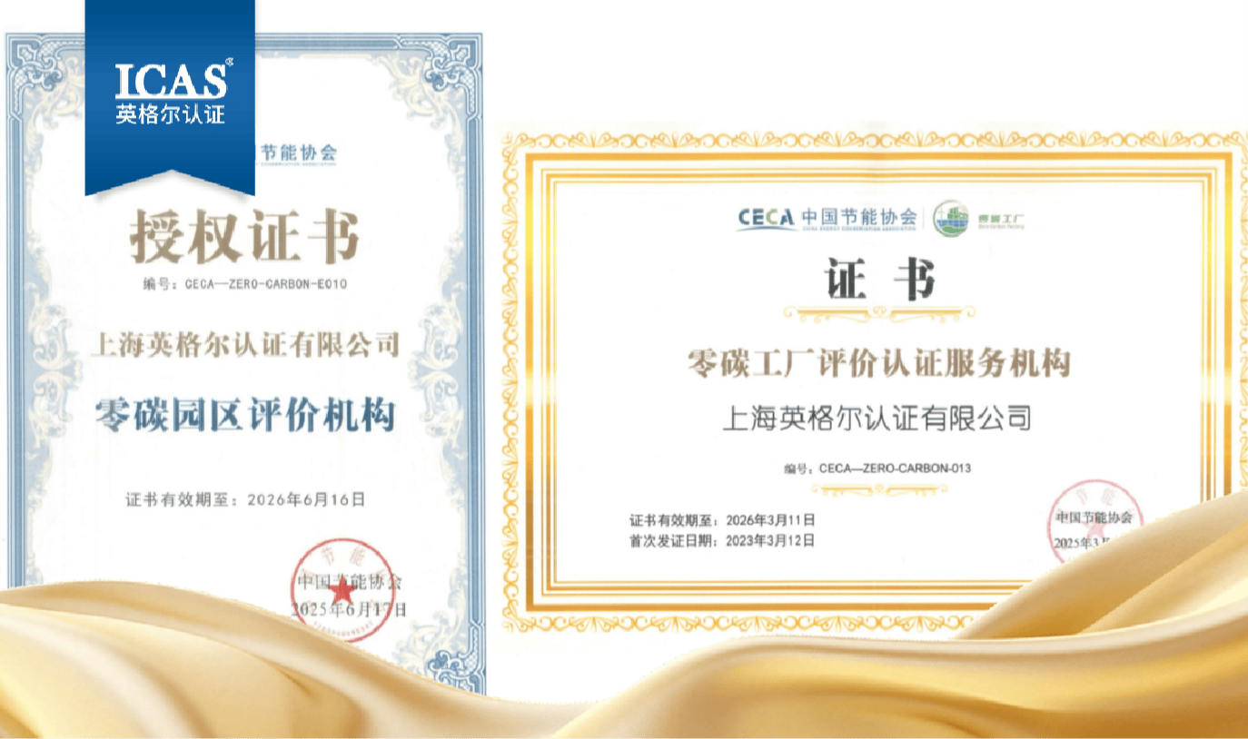 ICAS英格尔认证助力制造业绿色转型，构建低碳发展新范式