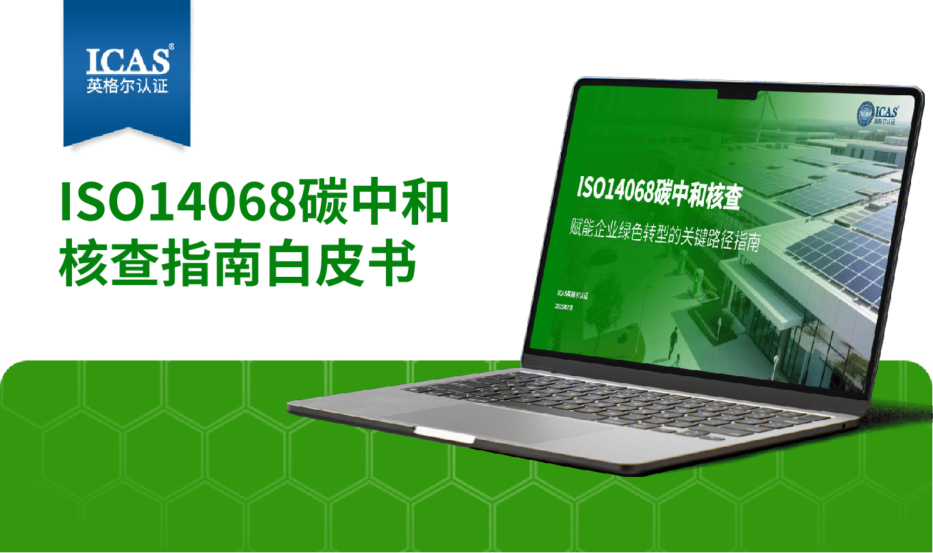 《ISO14068碳中和核查指南》白皮书发布！解锁企业绿色转型的关键路径