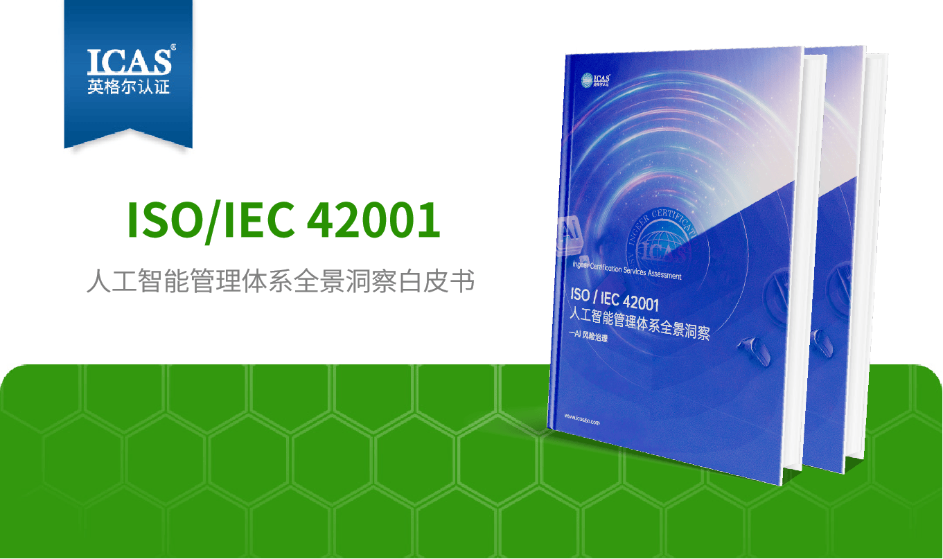 聚焦AI治理与可持续发展，ICAS英格尔认证亮相2025世界人工智能大会
