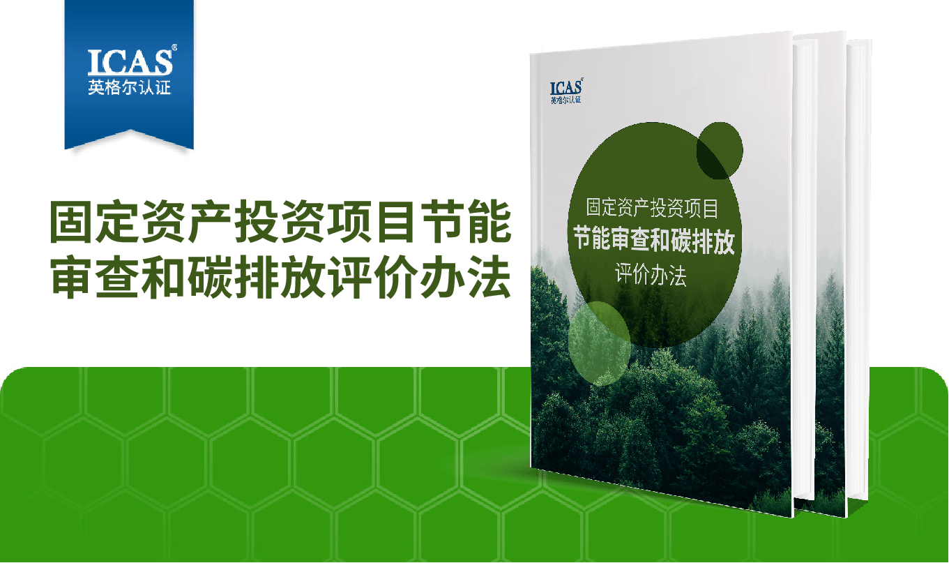 9月1日起“节能审查”升级！一图读懂《固定资产投资项目节能审查办法》
