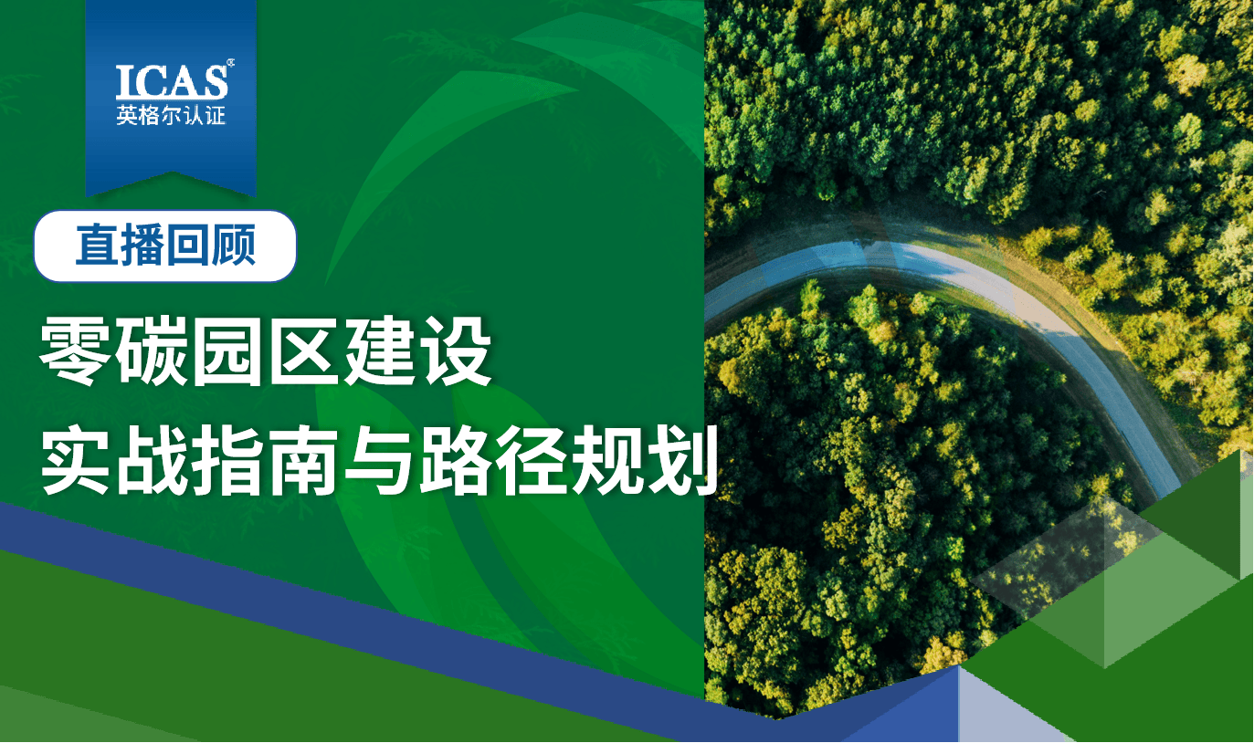 直播回顾 | 聚焦实战破局！零碳园区建设实战指南和路径规划