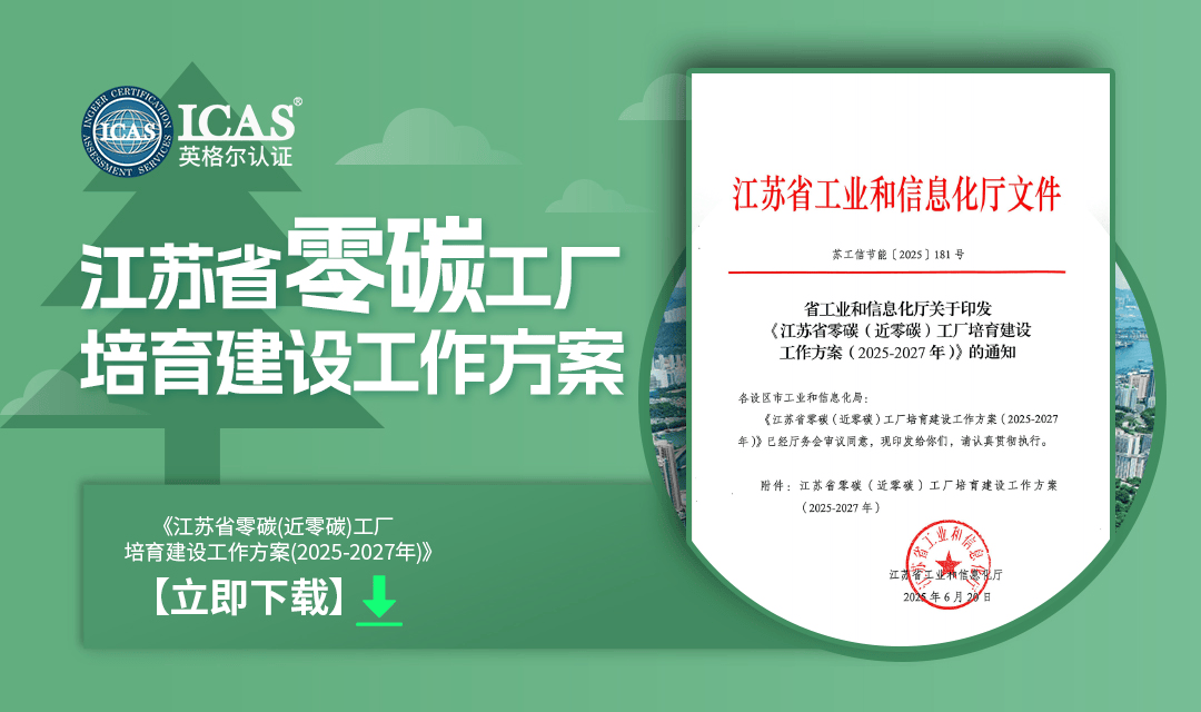 最高奖励100万！江苏零碳工厂新政发布，申报条件、标准全解析