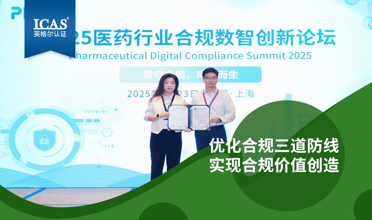 ICAS英格尔认证受邀出席2025医药行业合规数智创新论坛，共探合规价值创造新实践