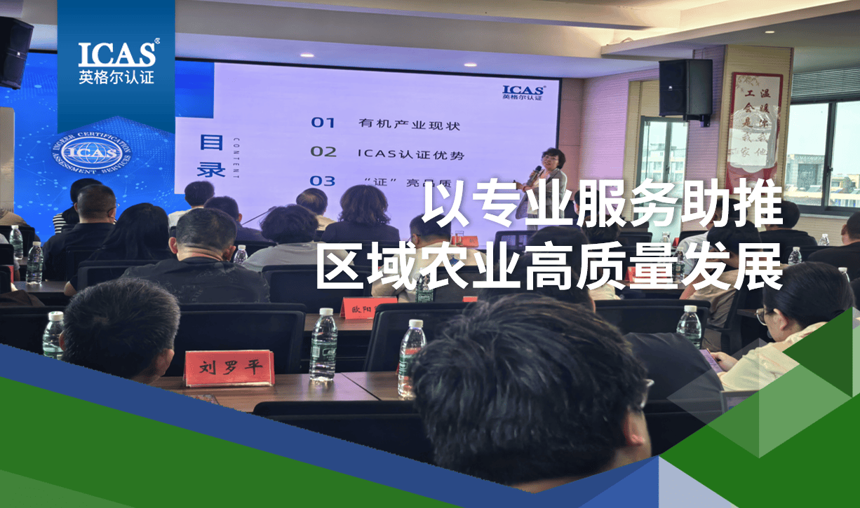 ICAS英格尔认证受邀出席常州市农业绿色生产专题宣介会，以专业服务助推区域农业高质量发展