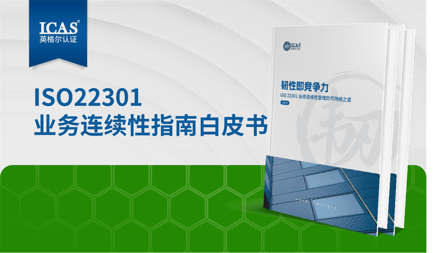 《ISO22301业务连续性指南》白皮书发布！打造企业可持续运营的坚实底座