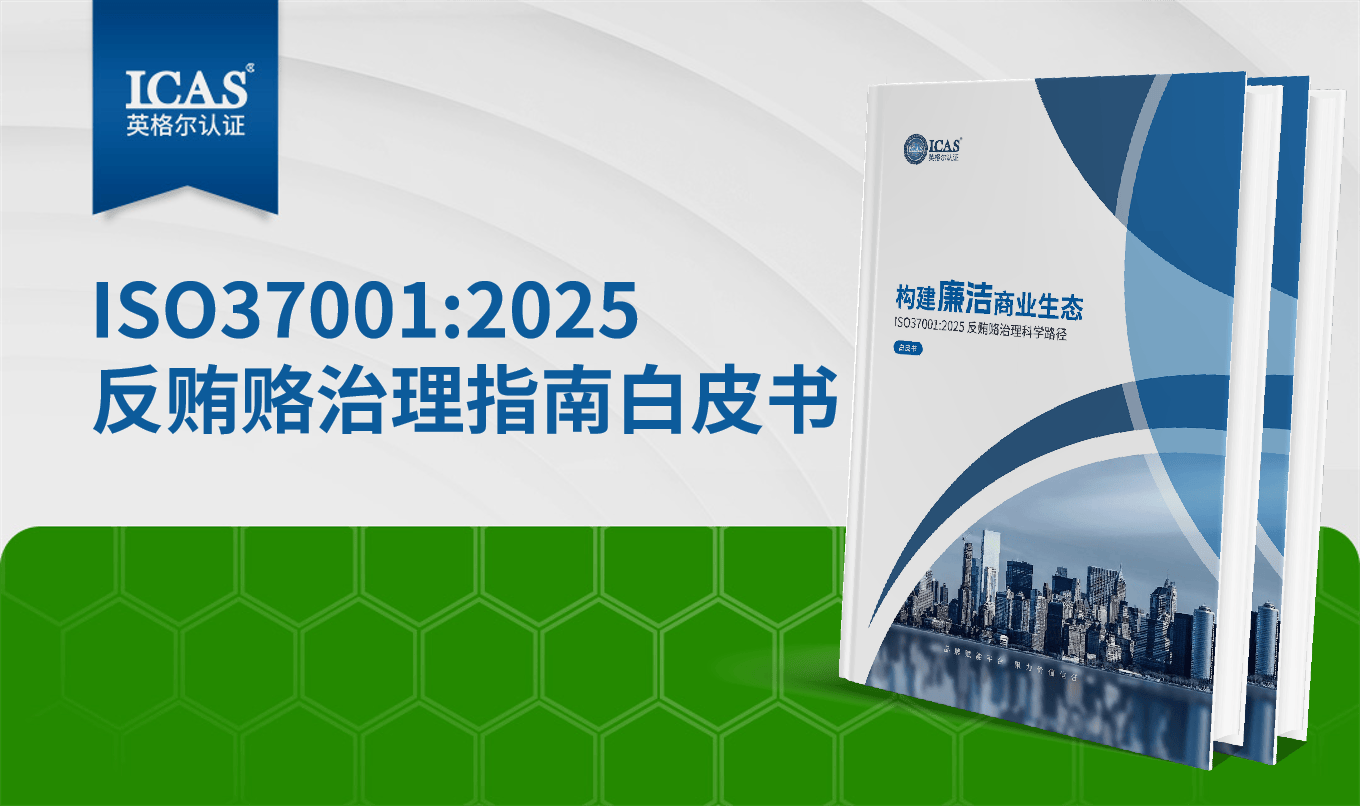 《ISO37001反贿赂指南》白皮书发布！​​构建廉洁商业生态的科学路径