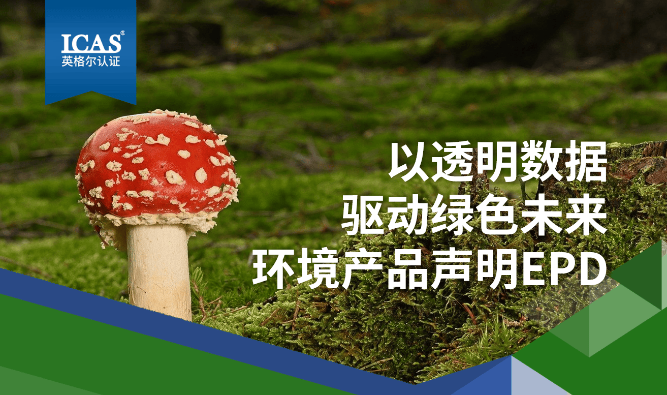 直播回顾丨环境产品声明EPD：赋能企业绿色转型的透明化工具