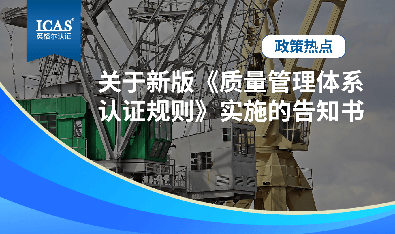 政策热点丨关于新版《质量管理体系认证规则》实施的告知书