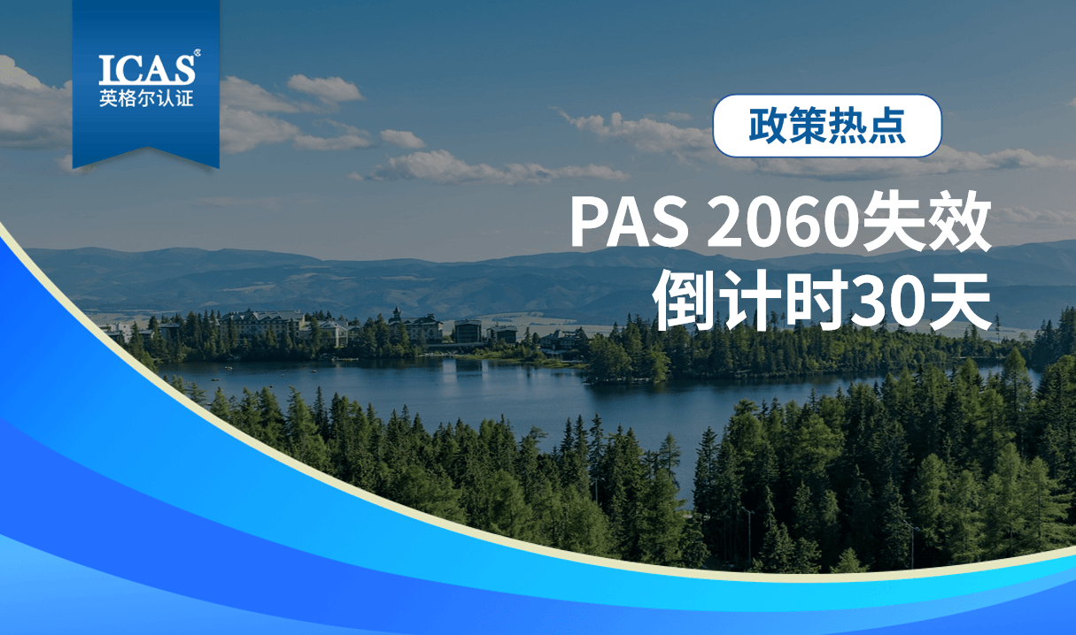 政策解读丨PAS 2060即将失效，企业如何快速过渡到ISO 14068-1（碳中和）标准