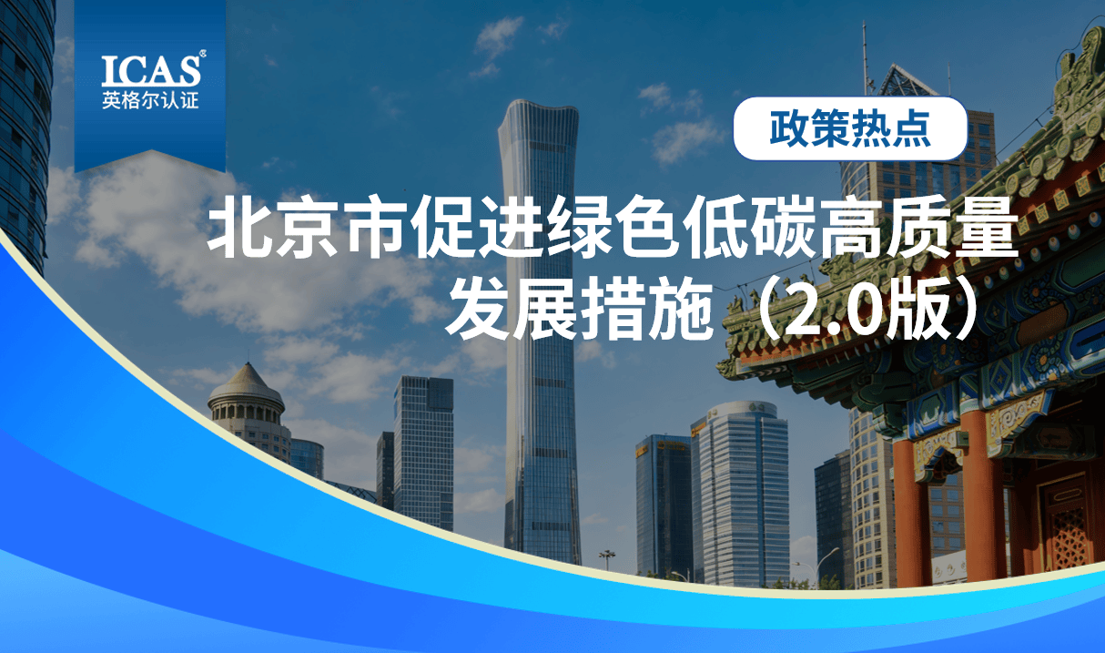 政策解读丨最高1000万，北京经开区双碳补贴政策正式发布