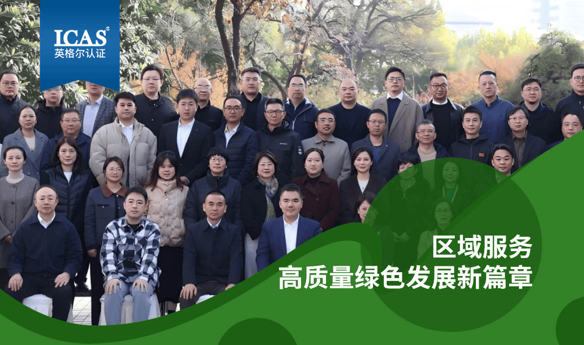 企业新闻丨ICAS英格尔认证正式加入长三角绿色认证联盟，擘画区域绿色低碳行动蓝图