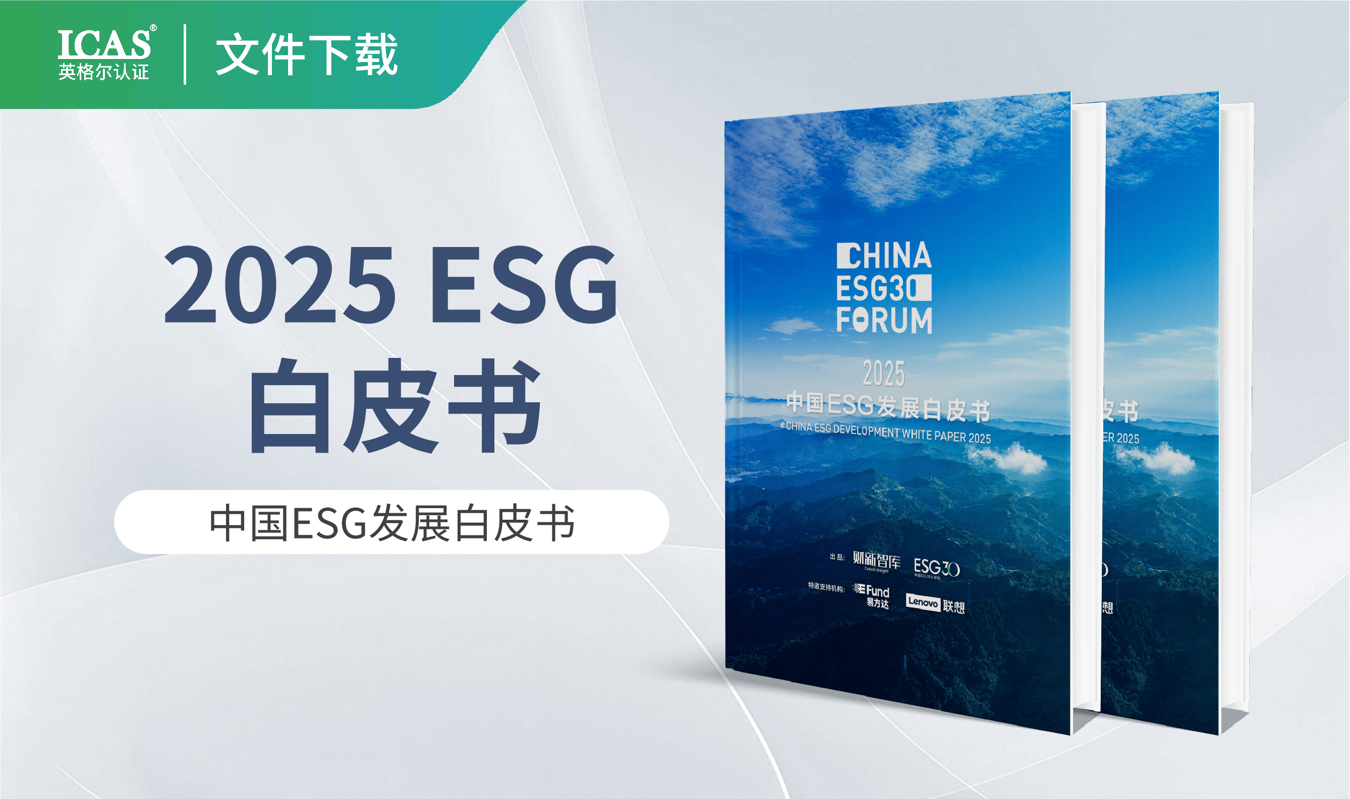 《2025中国ESG发展白皮书》权威解读