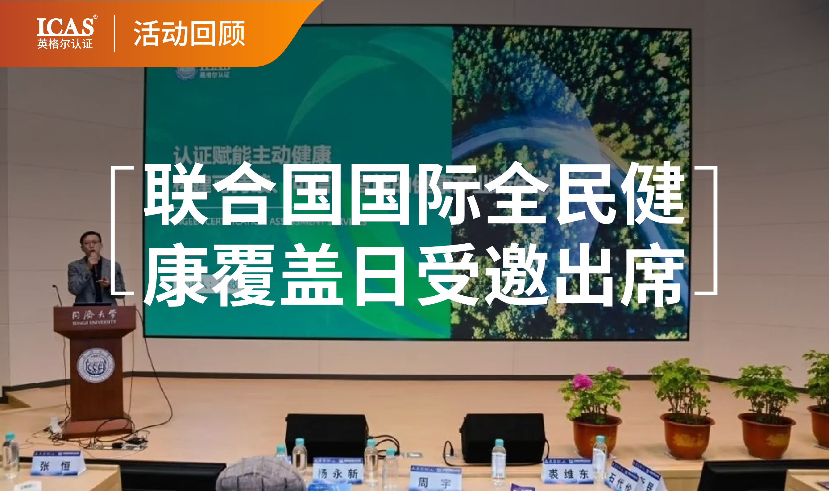 企业新闻丨ICAS英格尔认证受邀出席联合国国际全民健康覆盖日十周年公益庆典