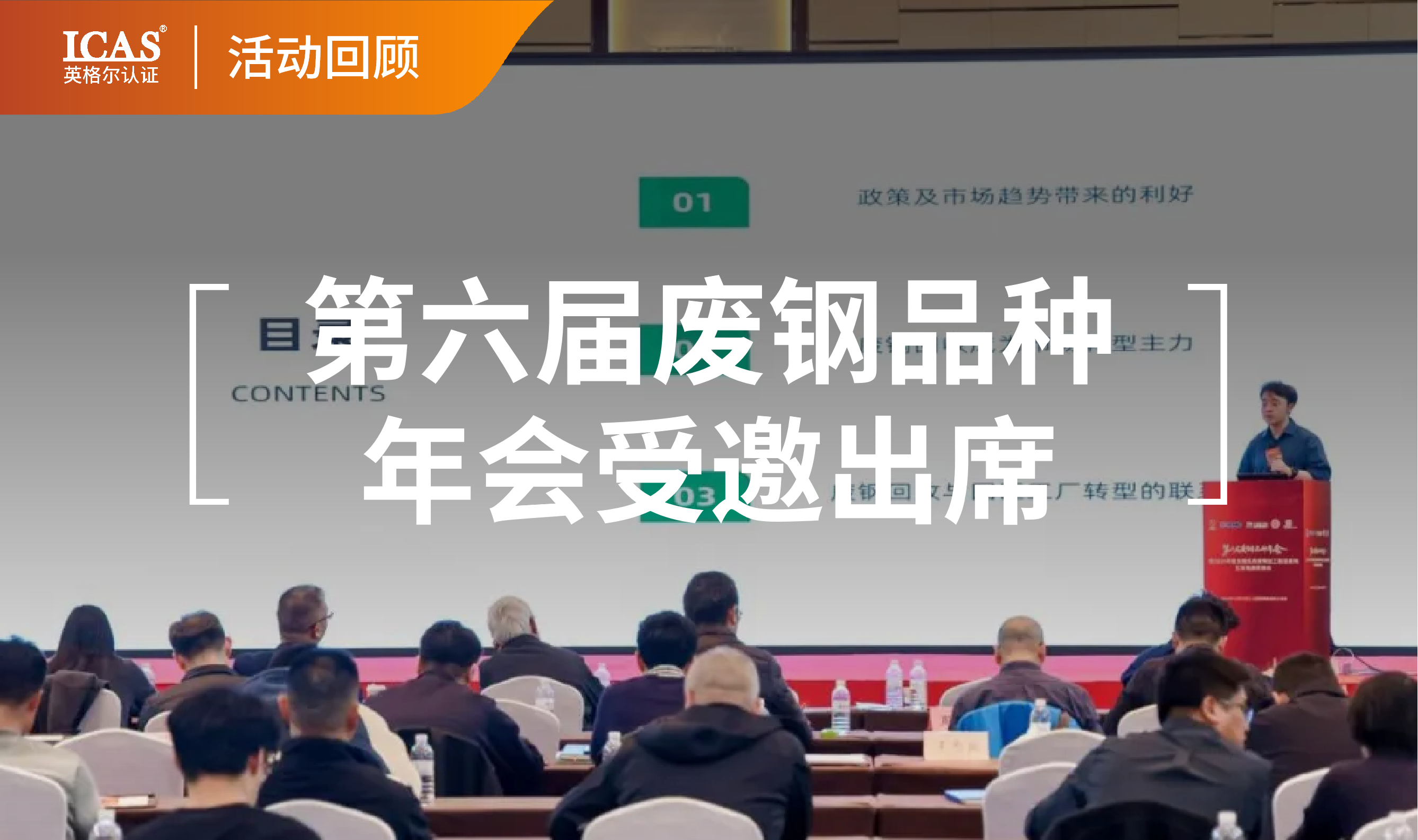 行业新闻丨赋能生产性服务业高质量发展，ICAS 英格尔认证亮相促进会年度盛会