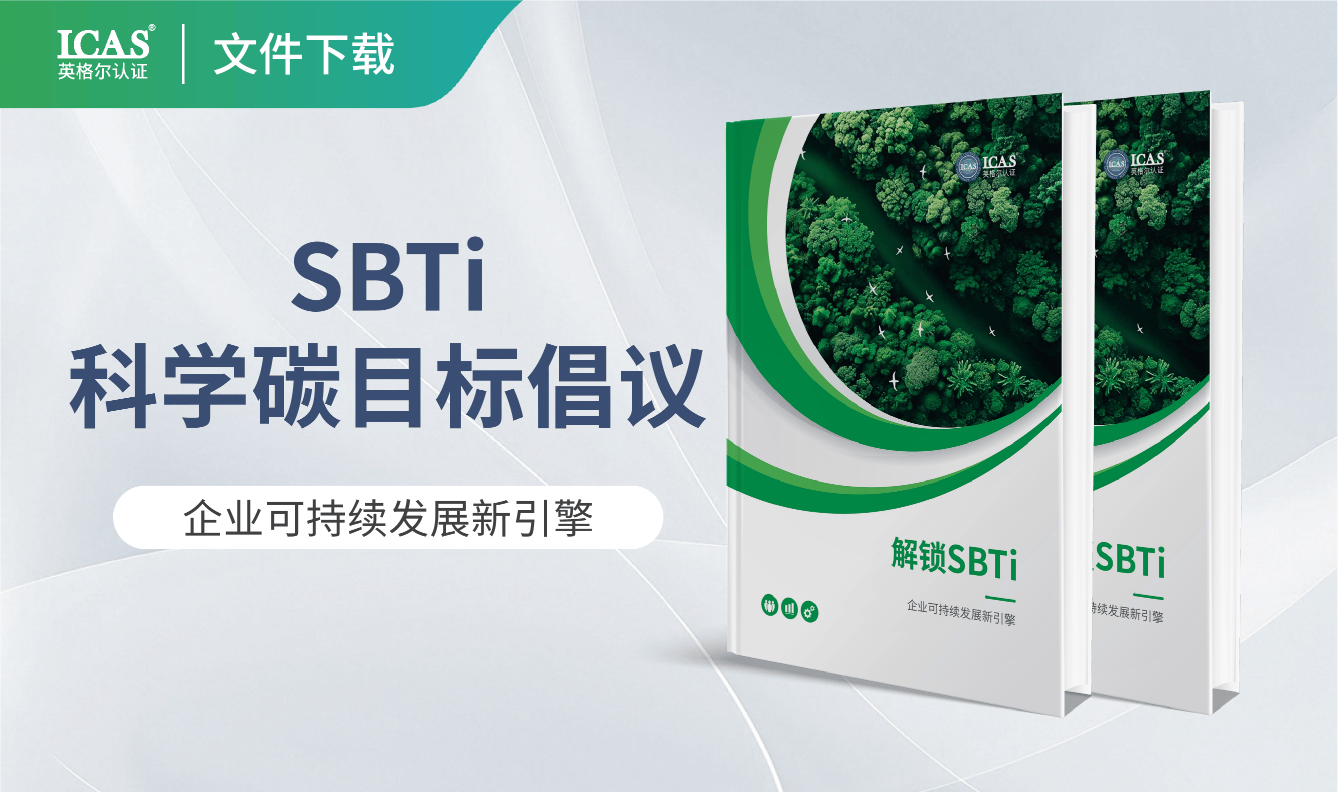 《科学碳目标倡议 SBTi 指南》白皮书发布！解锁企业可持续发展新引擎
