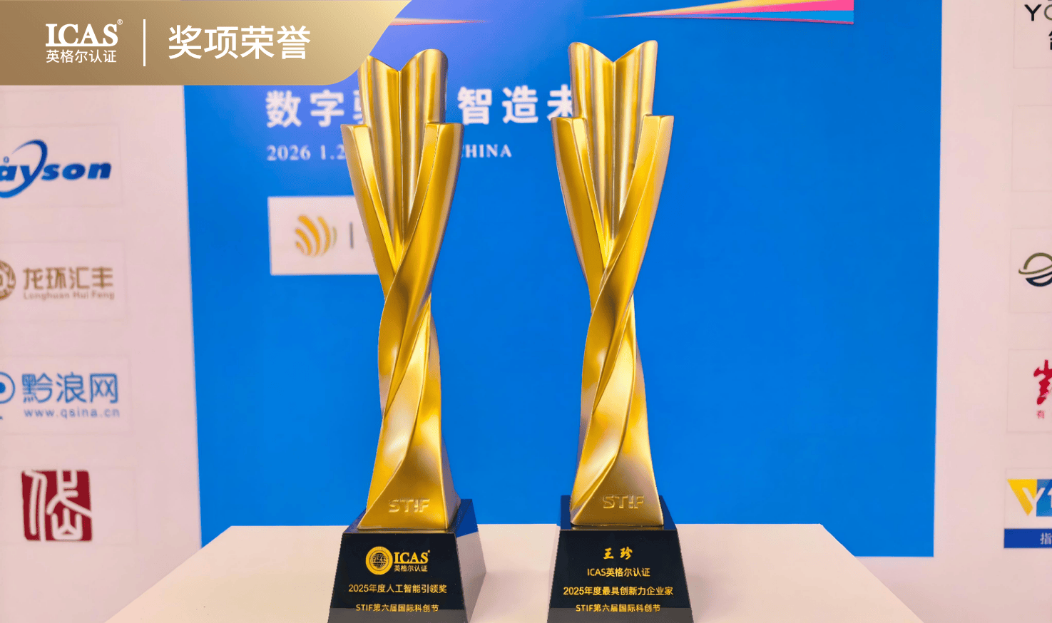 企业荣誉丨AI向善，治理先行：ICAS英格尔认证双奖加冕2025国际科创节，引领数智未来治理新风向