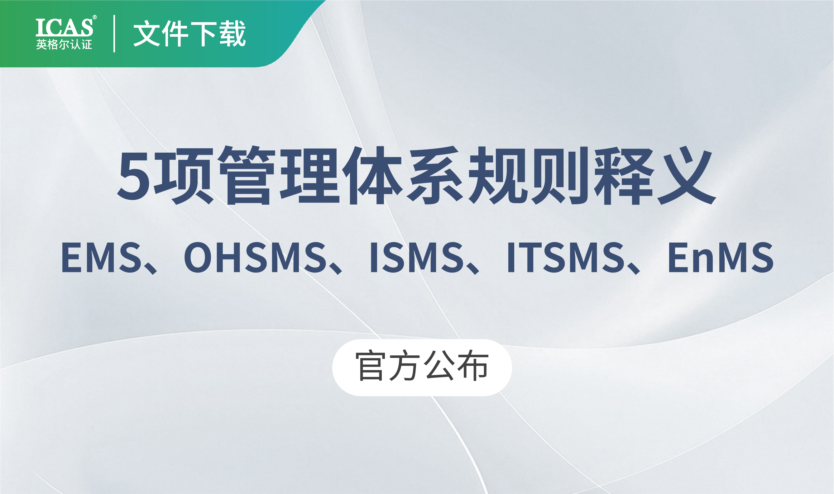 新规速递 | 国家认监委发布5项体系认证新规，ICAS邀您共筑合规基石
