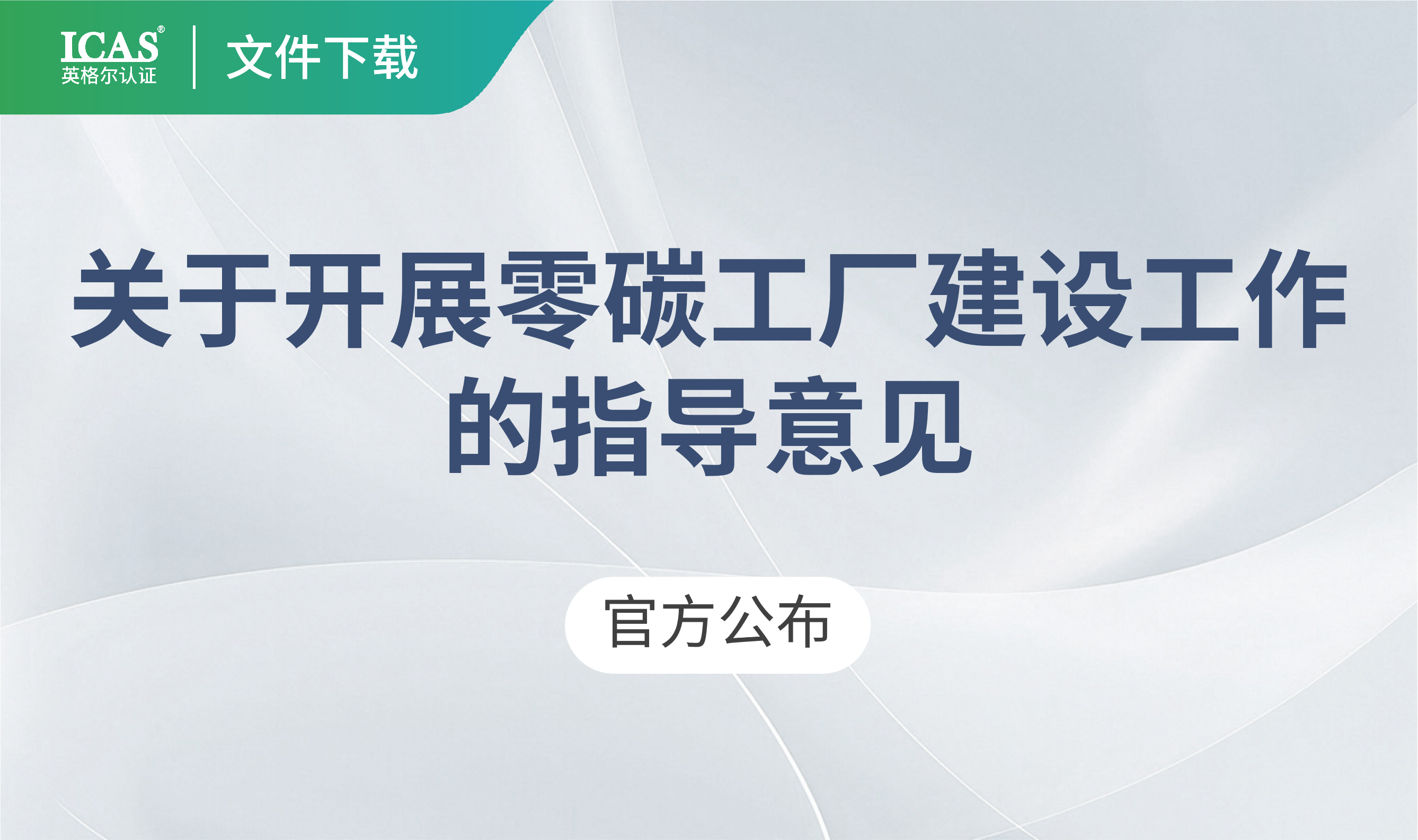 行业热点丨五部委联发！《关于开展零碳工厂建设的指导意见》正式出台，ICAS助力企业抢占新质生产力高地