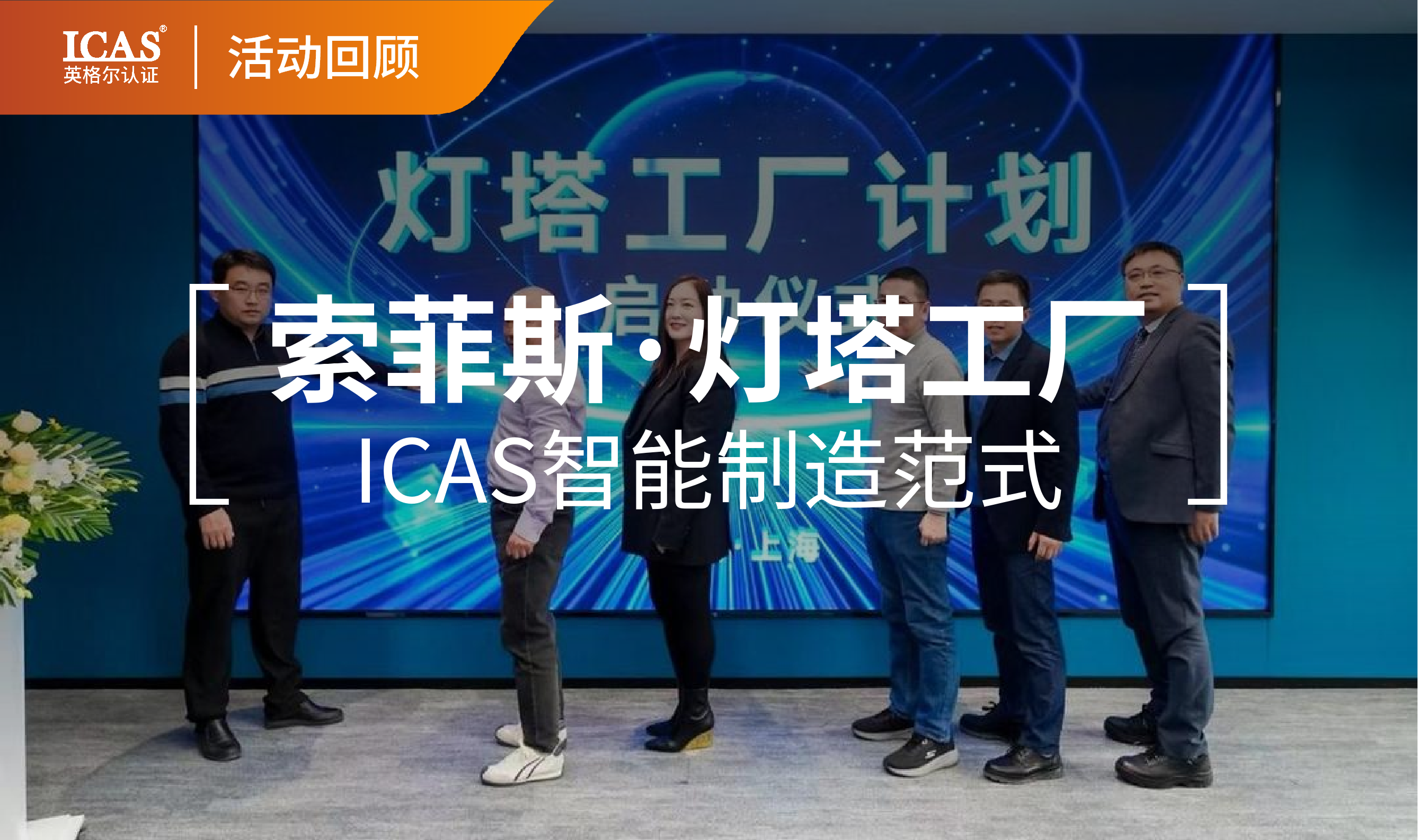 企业新闻丨锚定「AI+」制造，ICAS英格尔认证以创新体系化赋能行业跨越式发展