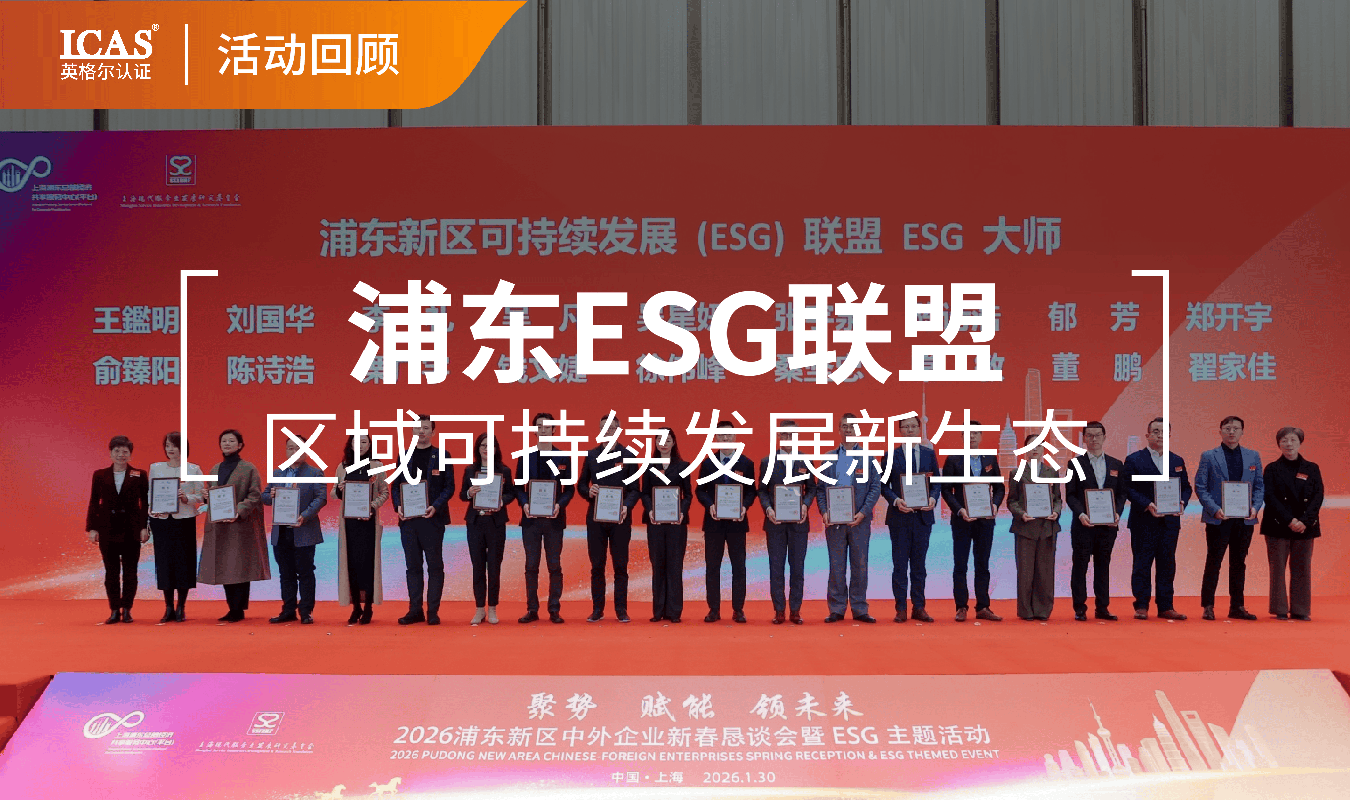 行业赋能丨ICAS英格尔认证入选浦东新区ESG联盟成员单位，深度赋能区域可持续发展新生态