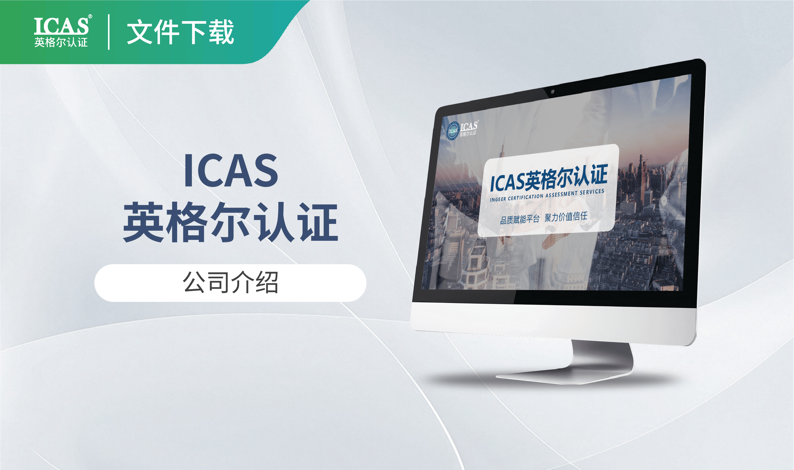 ICAS英格尔公司介绍2026