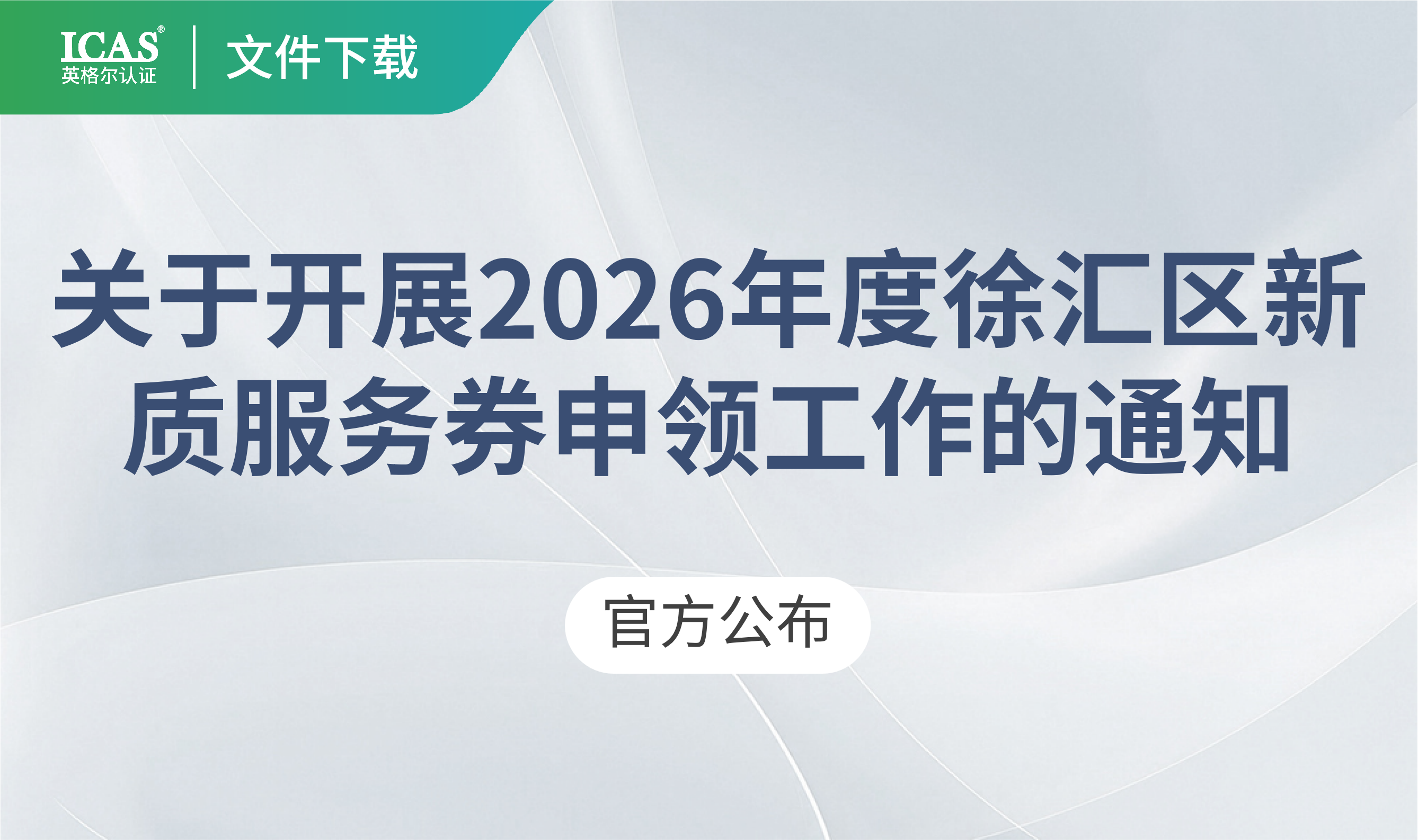 关于开展2026年度徐汇区新质服务券申领工作的通知