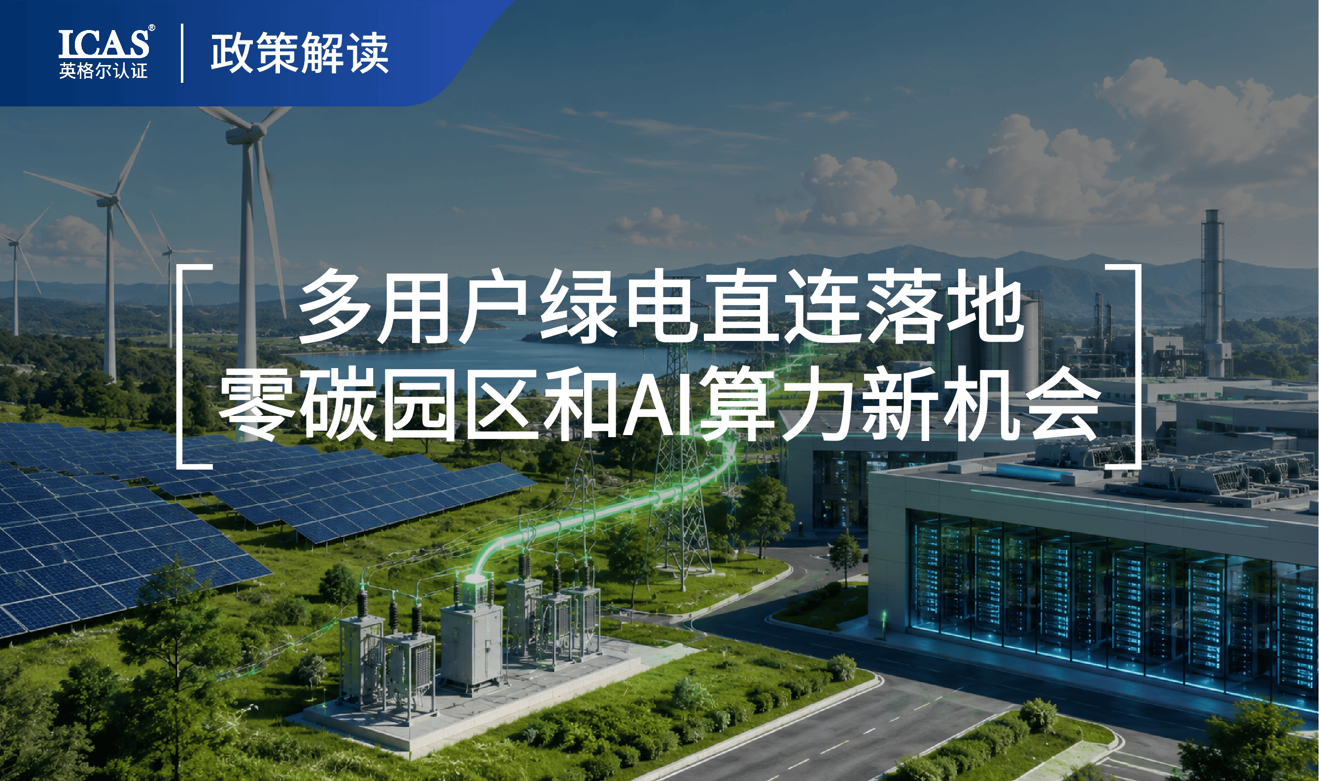 多用户绿电直连落地,零碳园区和AI算力迎来新机会