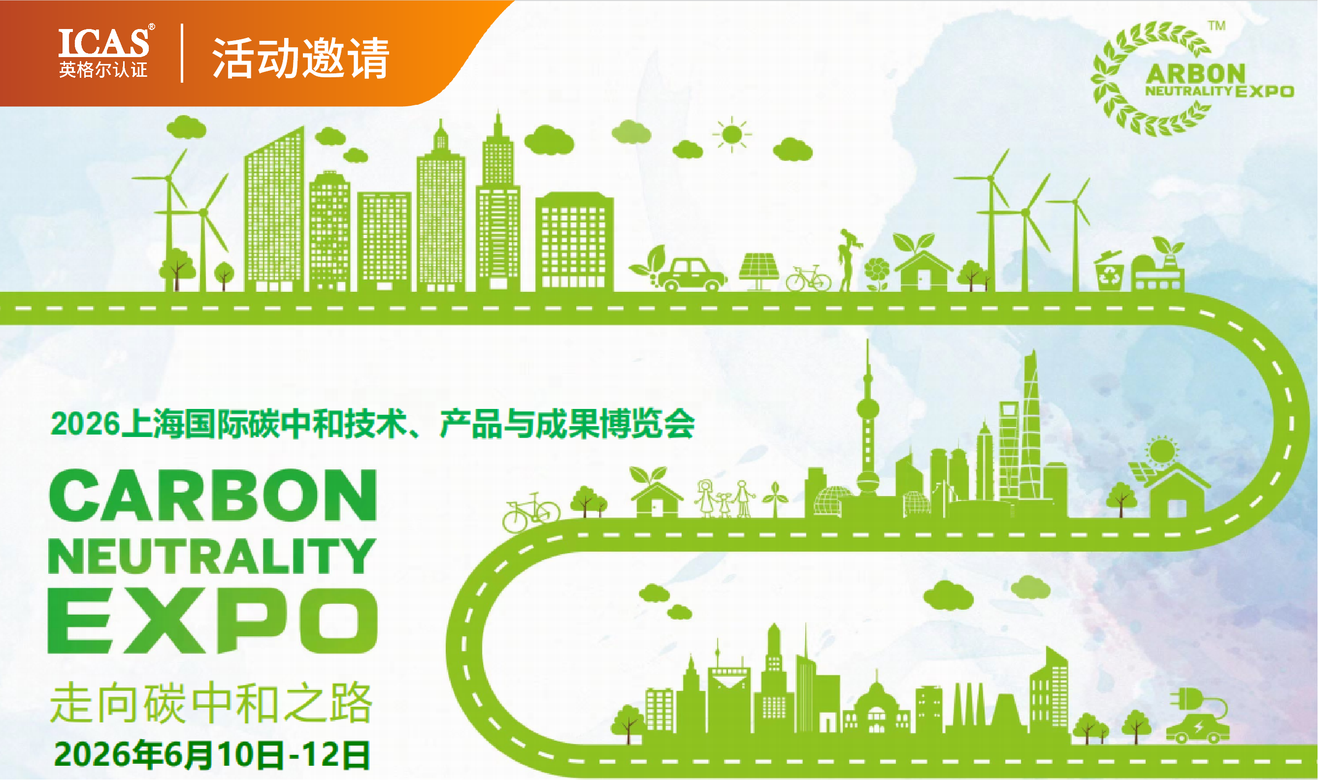 展会邀请 | 2026上海国际碳中和博览会在即,ICAS英格尔认证邀您共赴绿色盛会
