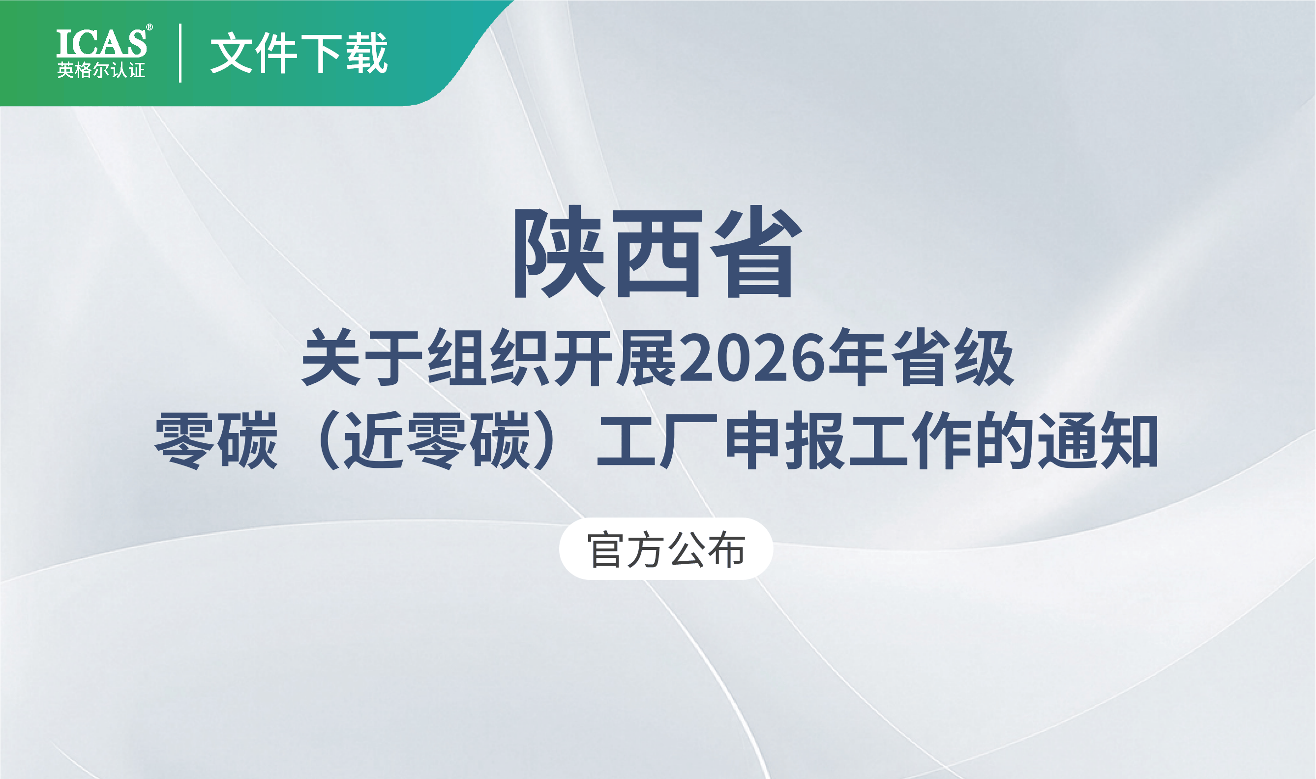 陕西省:关于组织开展2026年省级零碳(近零碳)工厂申报工作的通知(含补贴政策)