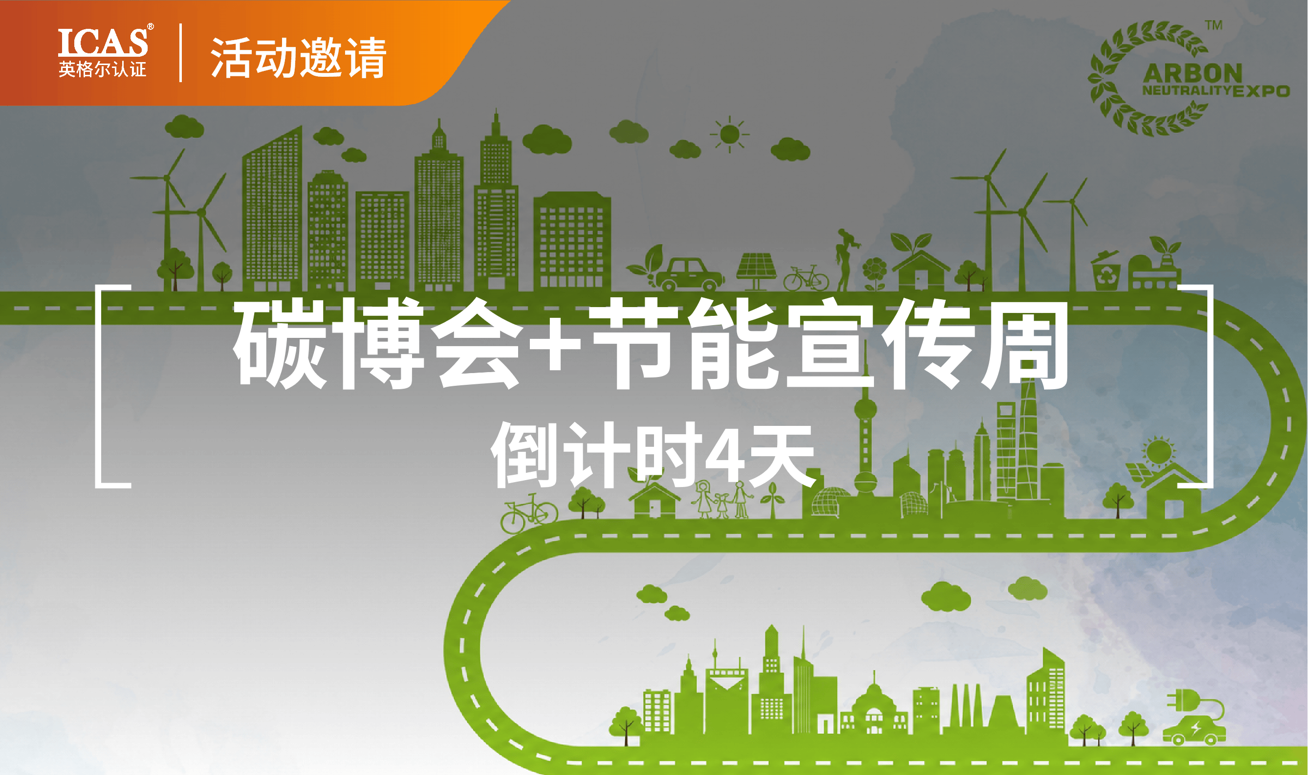 倒计时4天 | 碳博会遇上节能宣传周:企业出海,为什么绕不开“低碳竞争力”?