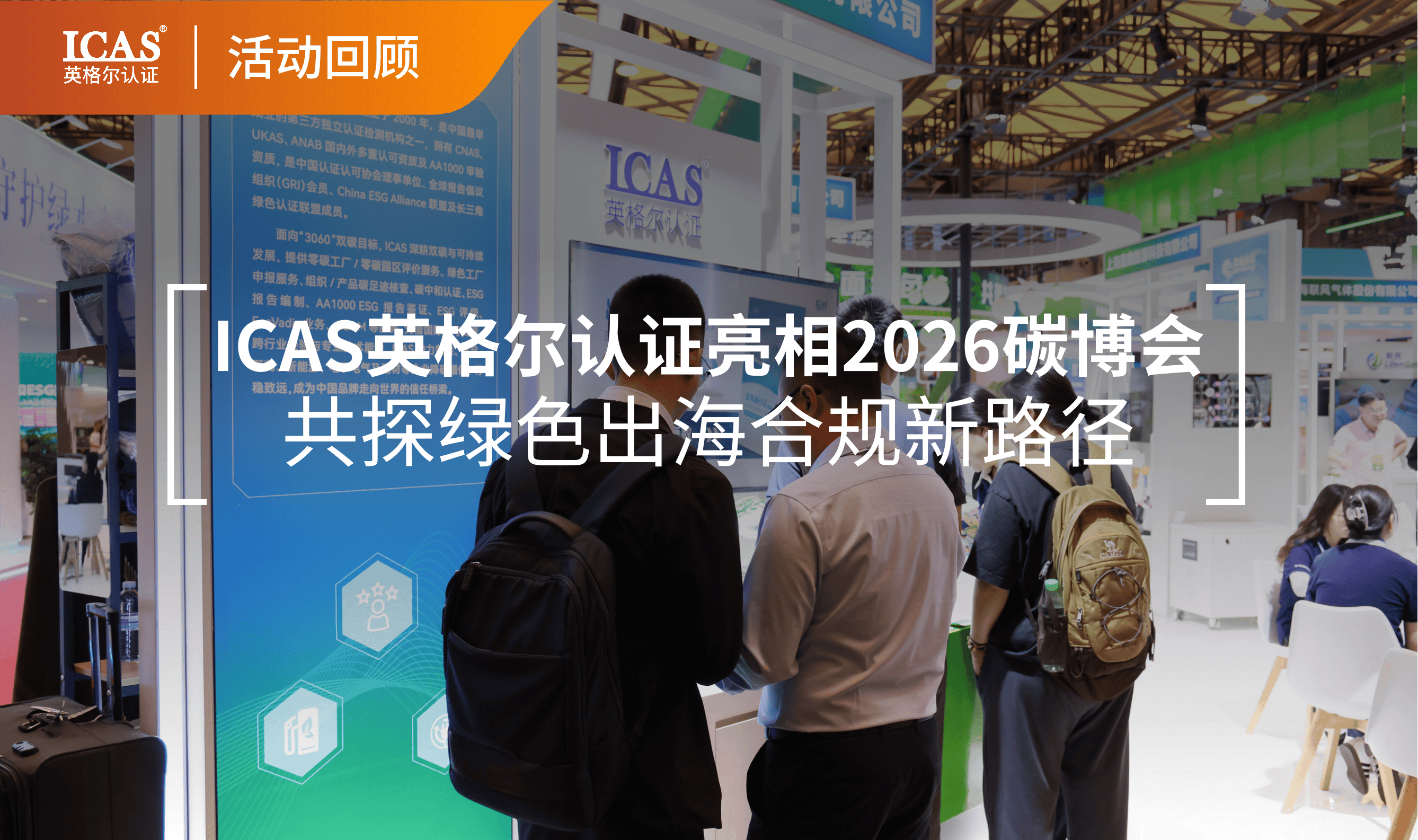 ICAS英格尔认证亮相2026碳博会,共探绿色出海合规新路径