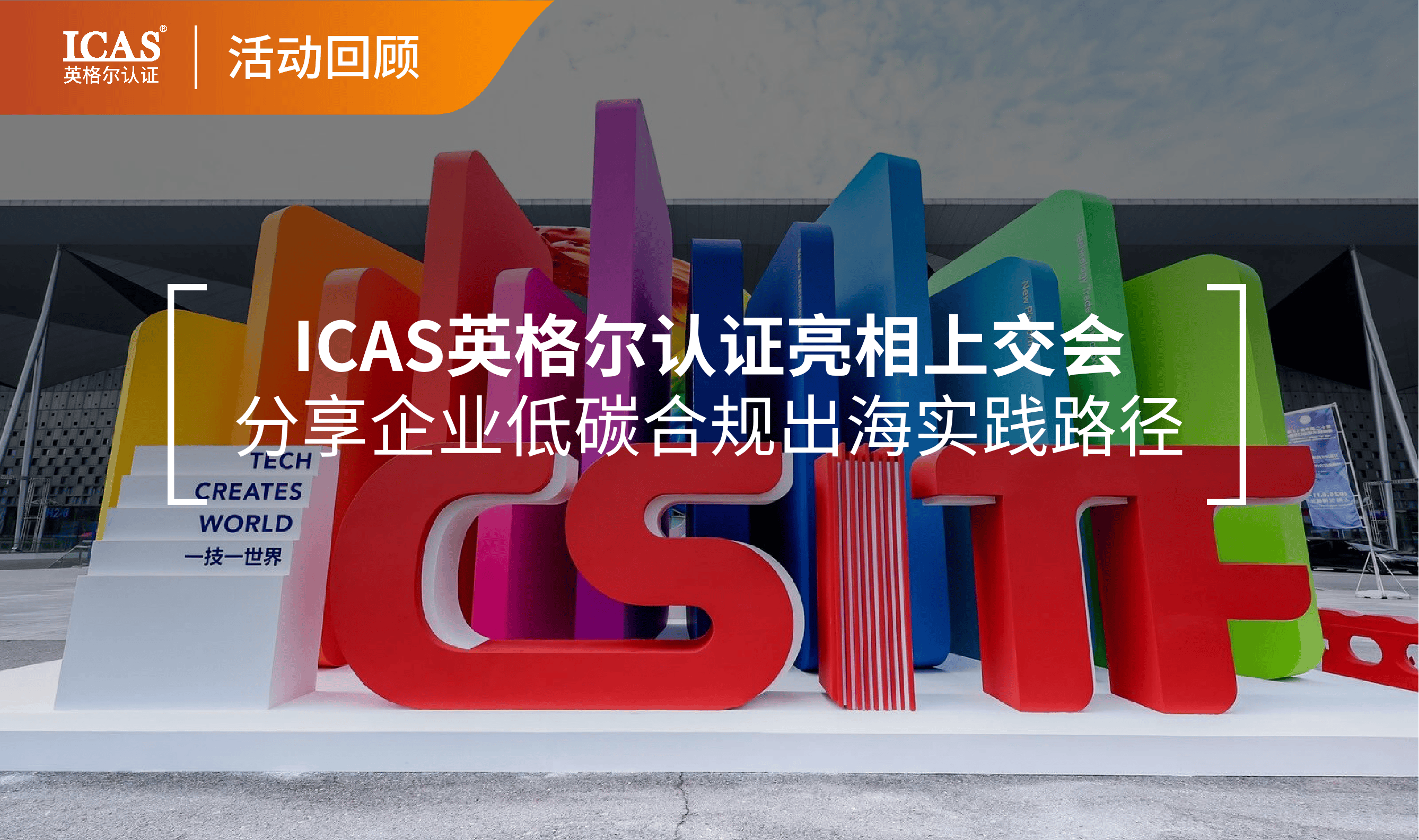 ICAS英格尔认证亮相第十二届上交会,分享企业低碳合规出海实践路径