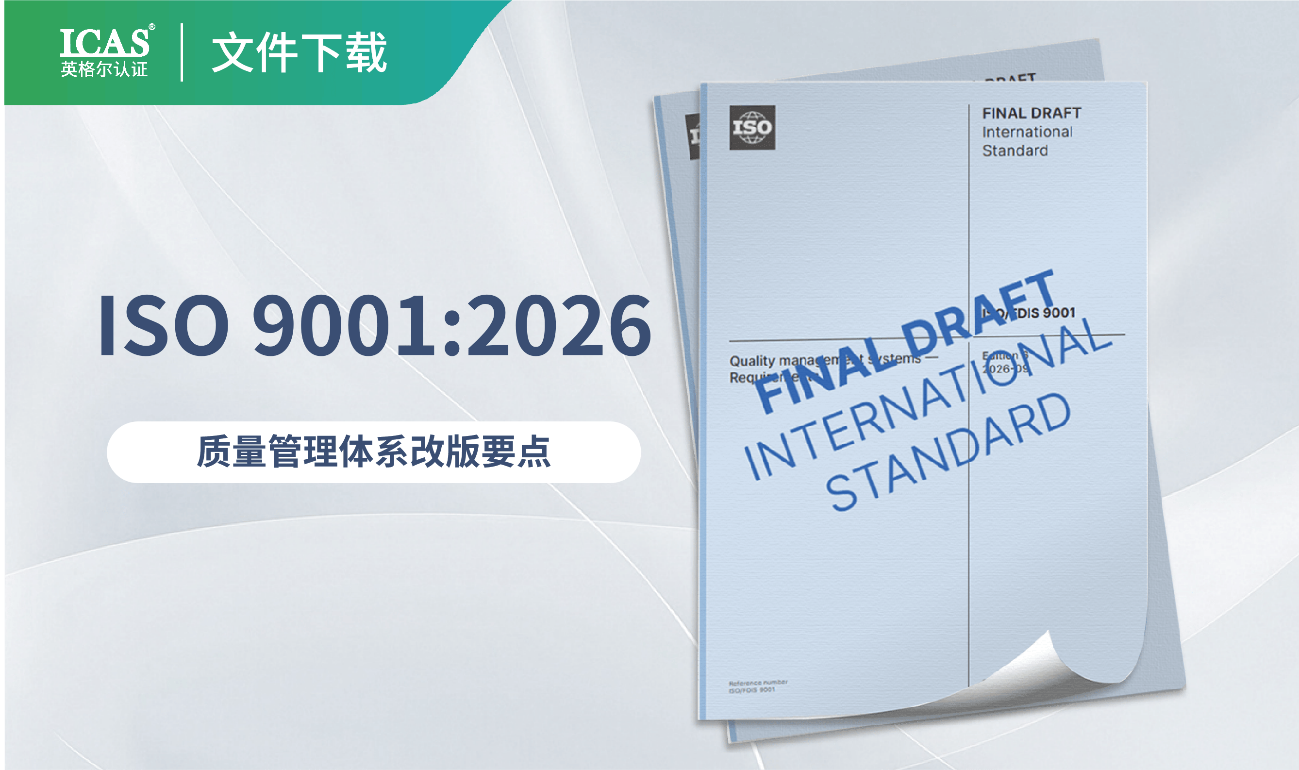 ISO 9001:2026 改版要点