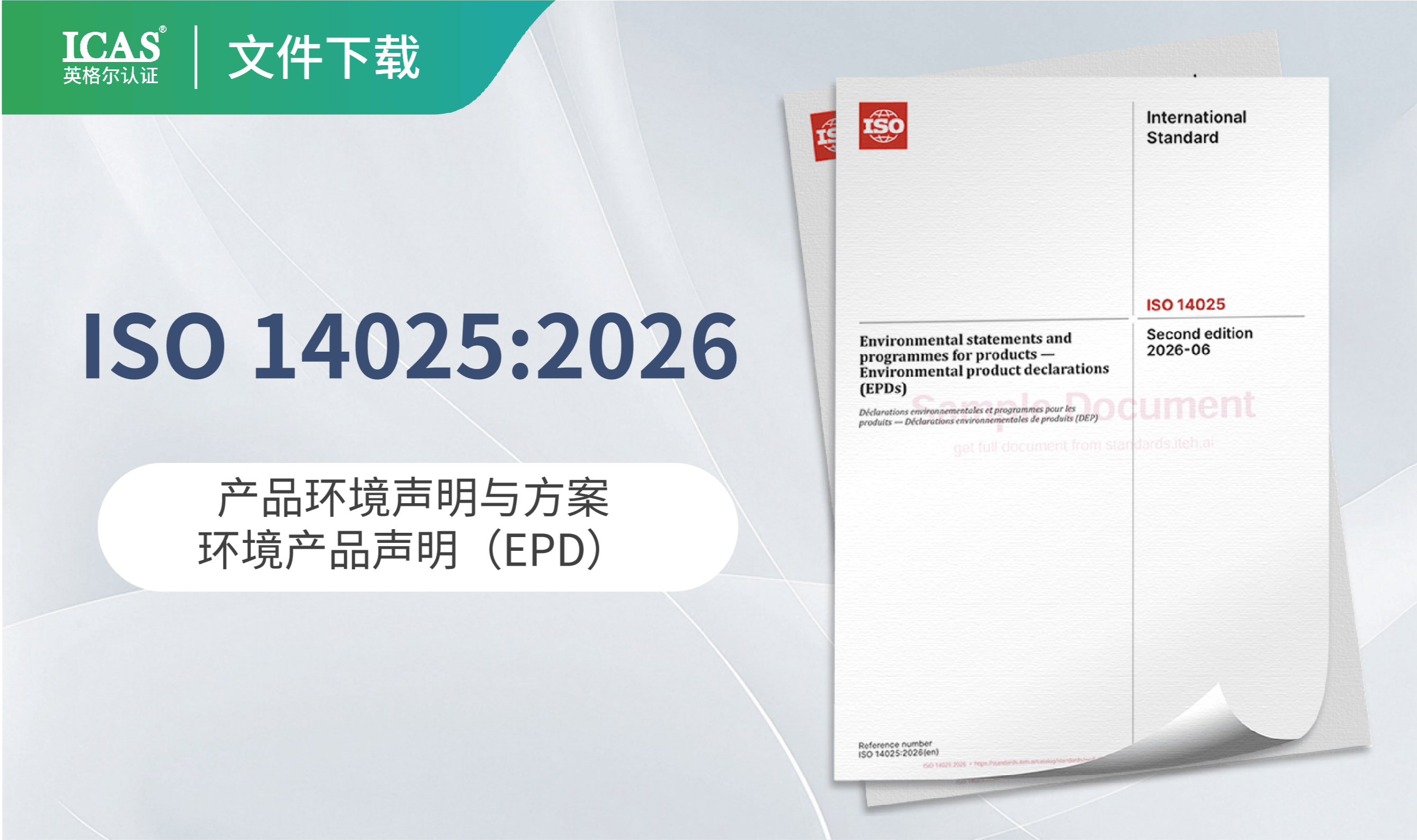 ISO 14025:2026《产品环境声明与方案——环境产品声明(EPD)》