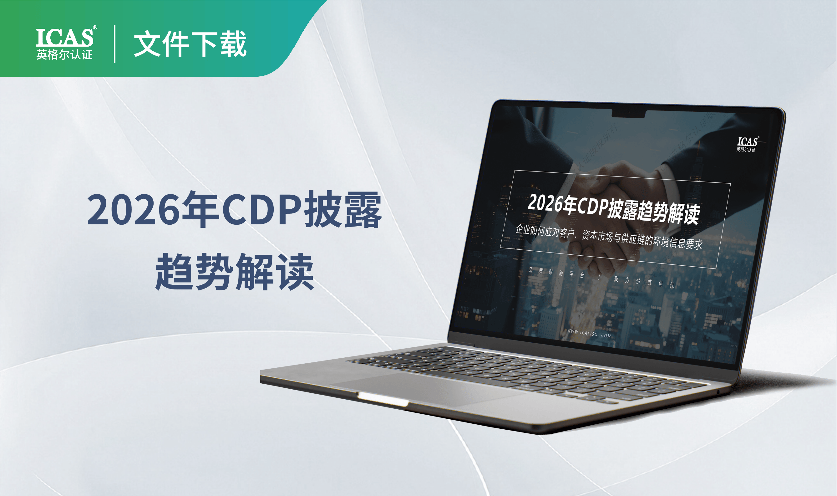 2026年CDP披露趋势解读:企业如何应对客户、资本市场与供应链的环境信息要求