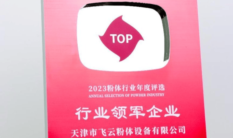 天津市飞云粉体荣获2023年度粉体行业“行业领军企业”