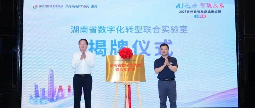 普元联合湘机协共建智造实验室,AI数智基座深入中部制造腹地