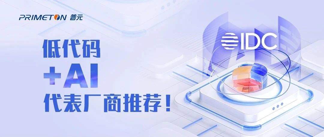 普元获IDC低代码+AI代表厂商推荐!推动企业打造“智能体生产线”