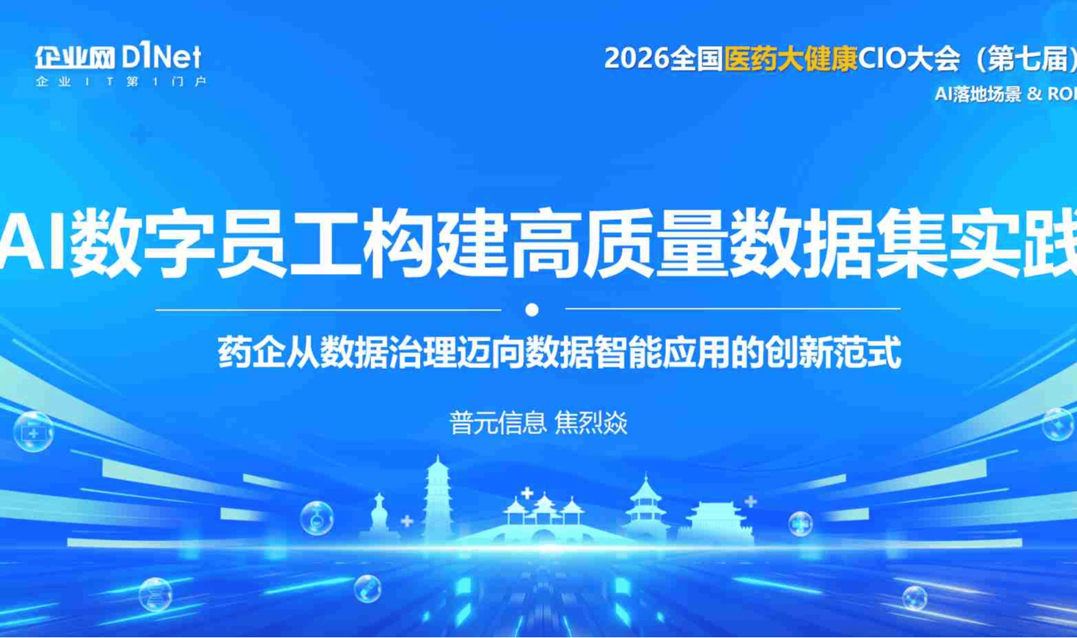 AI数字员工构建高质量数据集实践——药企从数据治理迈向数据智能应用的创新范式