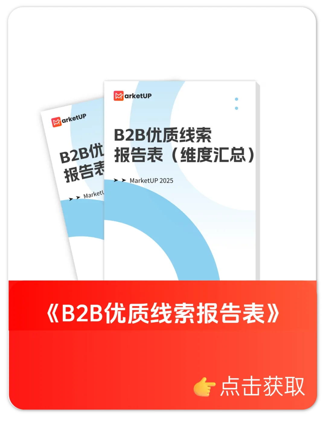 B2B优质线索报告表